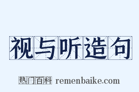 视与听造句是什么意思的图片